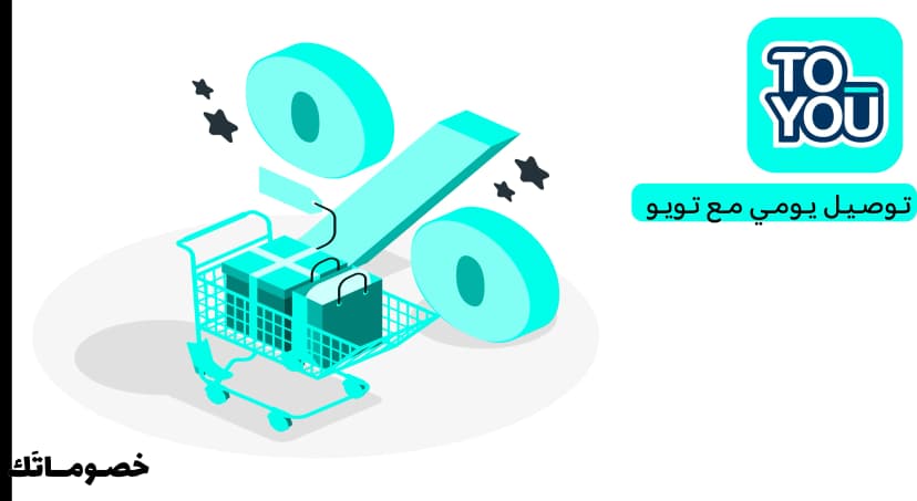 كيف تستفيد من عروض تويو عند استخدام أكثر من خدمة داخل التطبيق