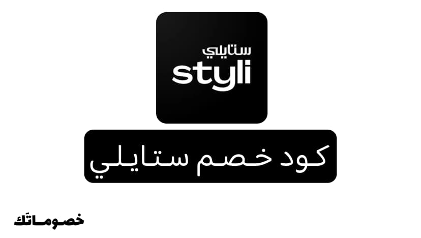 كود خصم ستايلي 2026: وفر على الأزياء والفساتين والإكسسوارات مع 30%