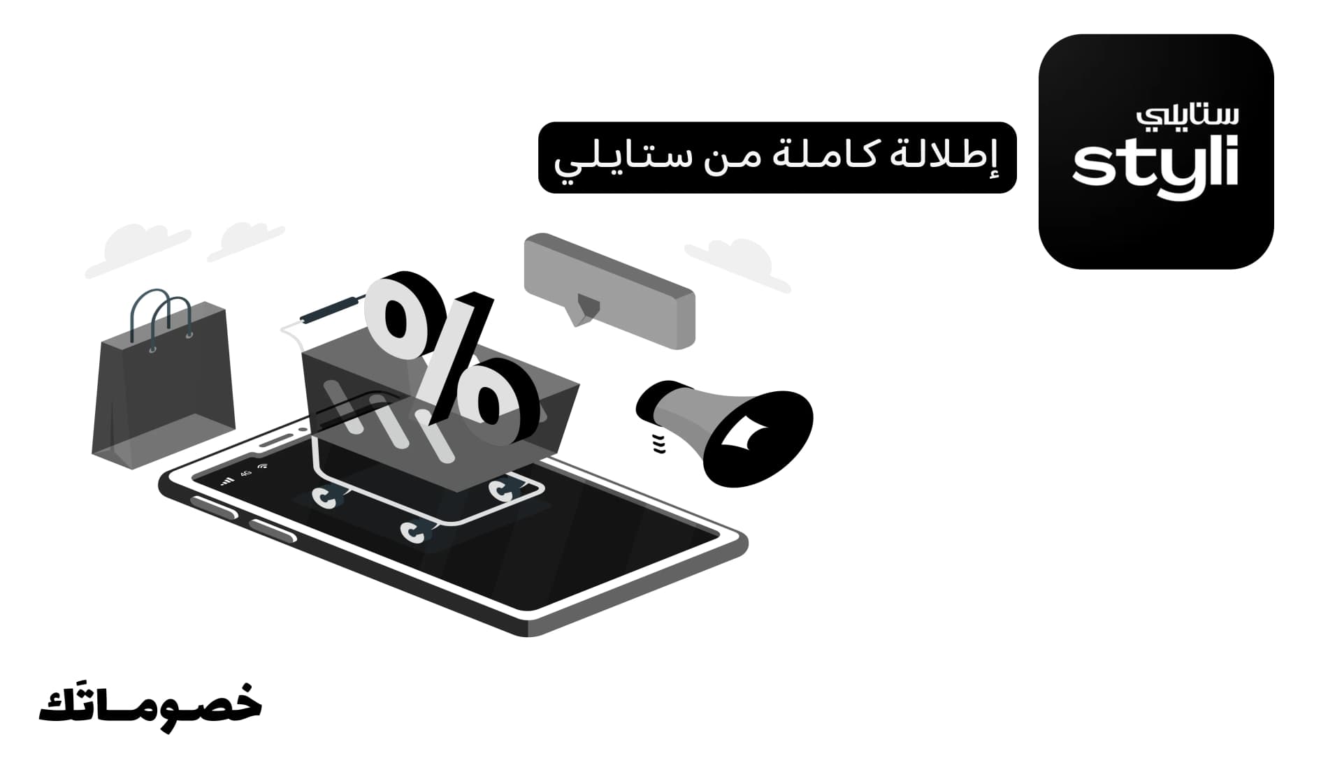 كيف تبنين إطلالة كاملة من ستايلي وتستفيدين من كود الخصم الحالي