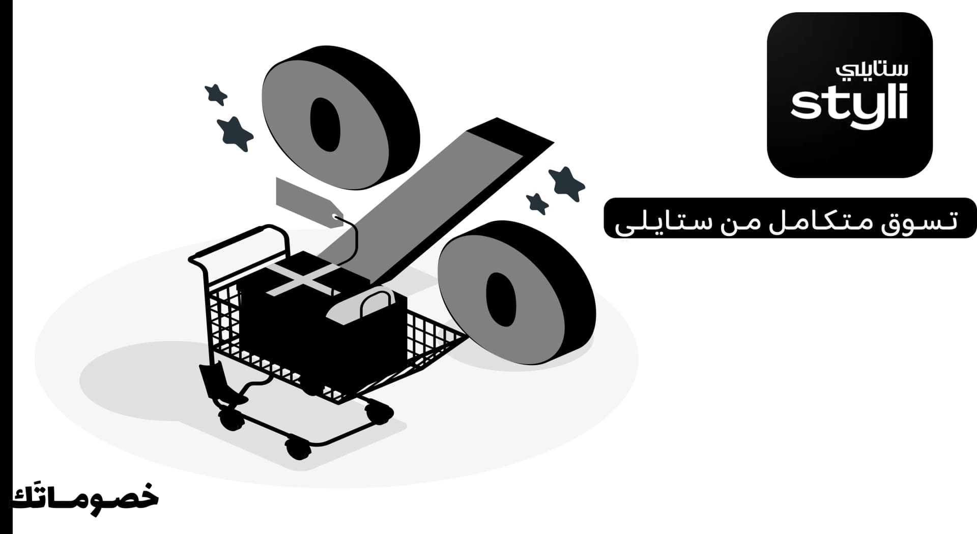 كيف تستفيدين من عروض ستايلي عند شراء أكثر من قطعة باستخدام الكود