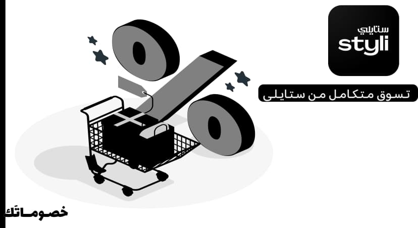 كيف تستفيدين من عروض ستايلي عند شراء أكثر من قطعة باستخدام الكود