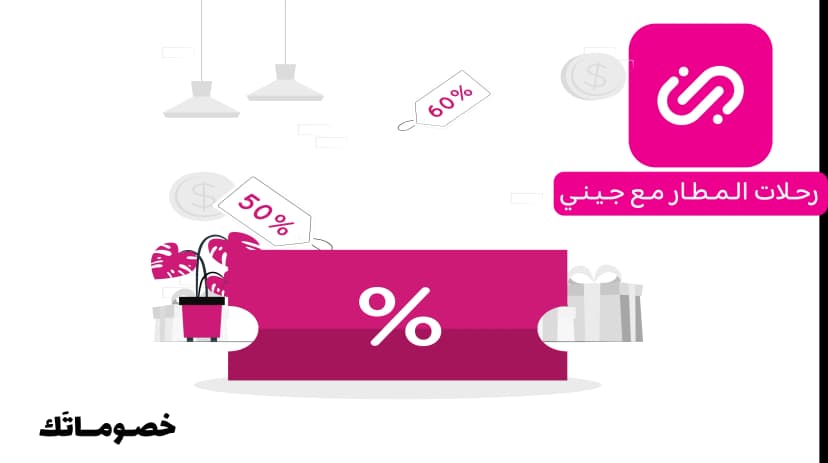 أفضل طريقة لحجز رحلات المطار عبر جيني مع كود الخصم الحالي
