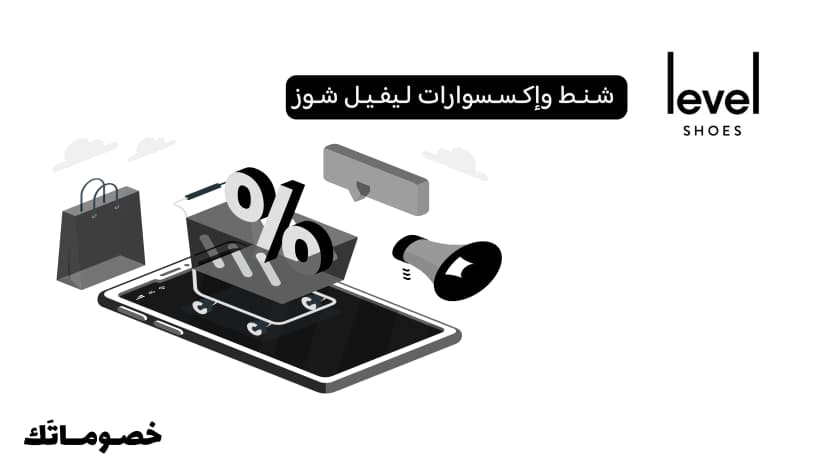 كيف تشتري الشنط والإكسسوارات من ليفيل شوز وتستفيد من كود الخصم