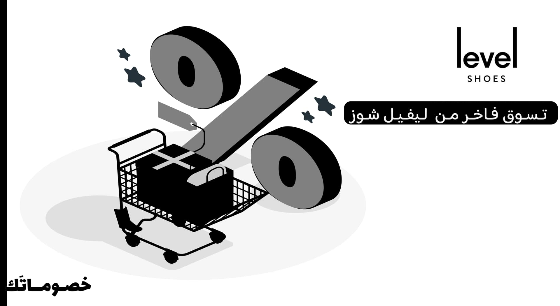 كيف تستفيد من عروض ليفيل شوز عند شراء أكثر من قطعة باستخدام الكود