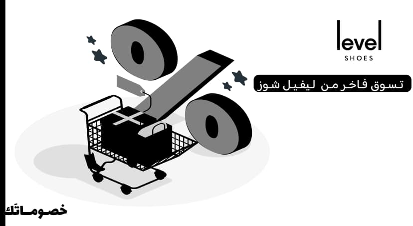 كيف تستفيد من عروض ليفيل شوز عند شراء أكثر من قطعة باستخدام الكود