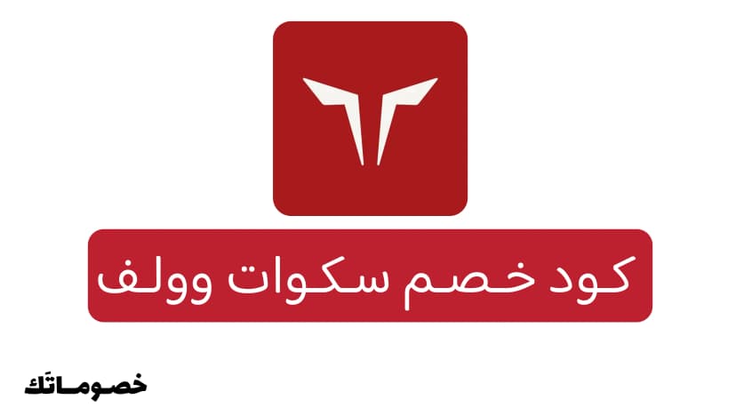 كود خصم سكوات وولف 2026: وفر على ملابس الجيم الرجالية والنسائية مع 10%