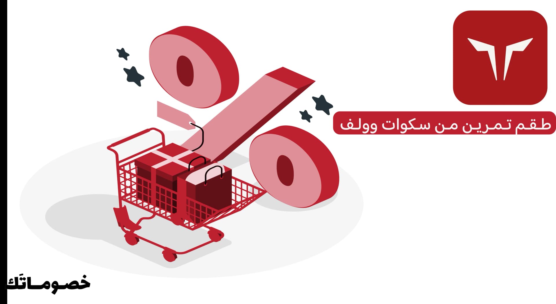 كيف تبني طقم تمرين كامل من سكوات وولف وتستفيد من كود الخصم