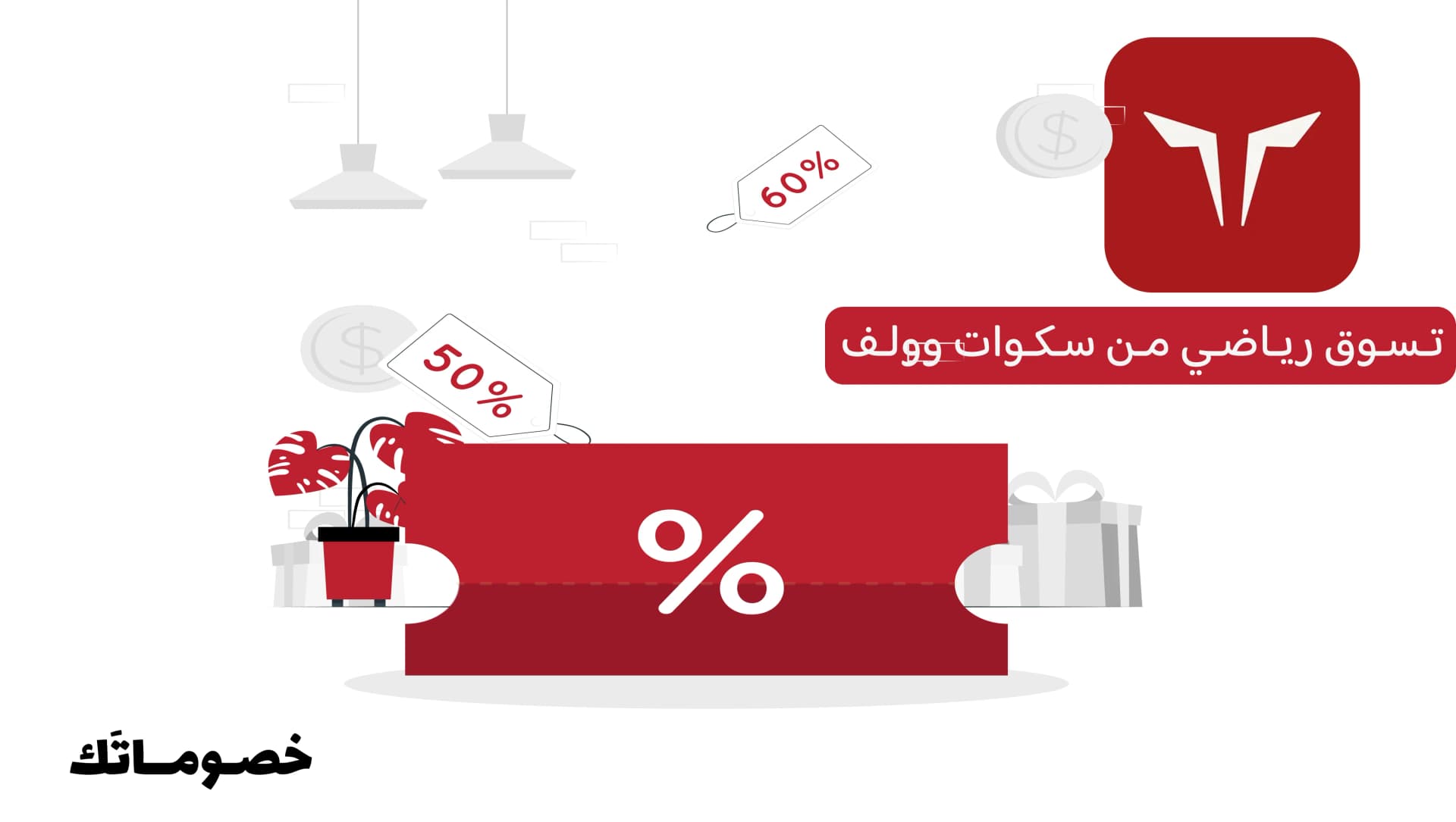 كيف تستفيد من عروض سكوات وولف عند شراء أكثر من قطعة باستخدام الكود