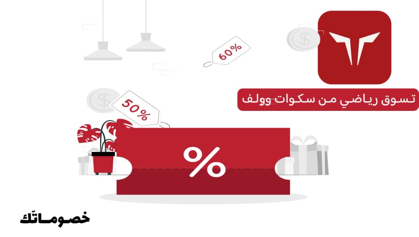 كيف تستفيد من عروض سكوات وولف عند شراء أكثر من قطعة باستخدام الكود
