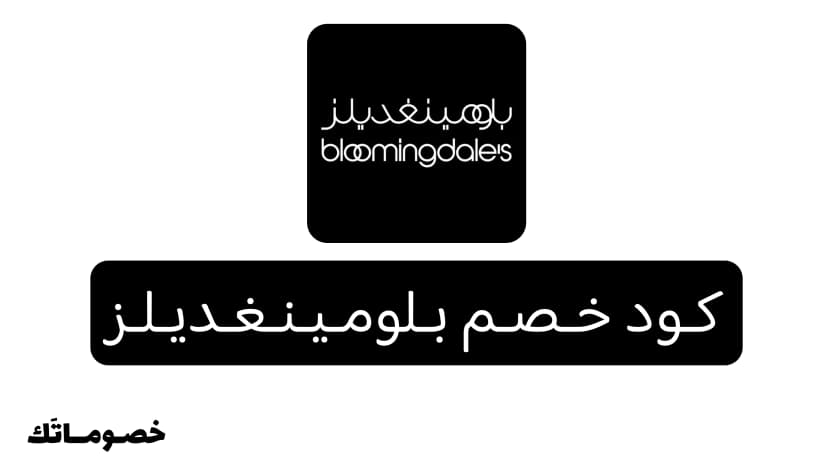 كود خصم بلومينغديلز 2026: وفر على الأزياء الفاخرة والشنط والجمال مع 15%