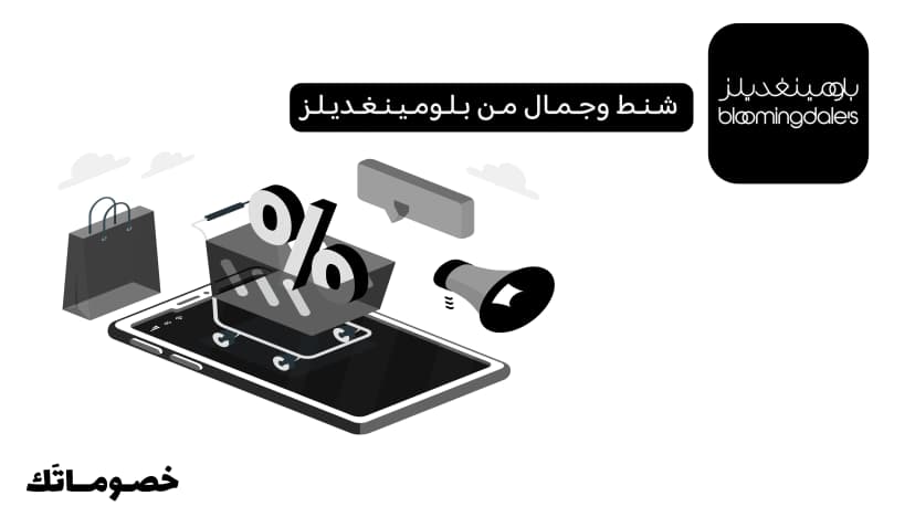 كيف تتسوق الشنط ومنتجات الجمال من بلومينغديلز وتستفيد من الكود