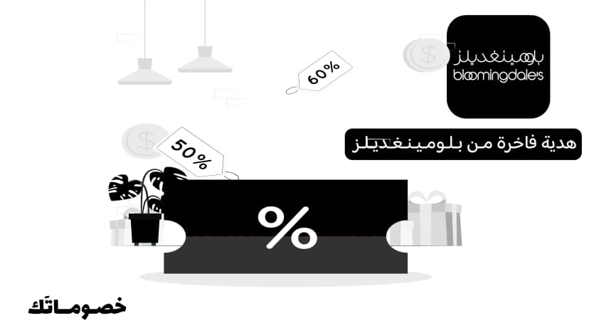 أفضل طريقة لاختيار هدية فاخرة من بلومينغديلز مع الكود