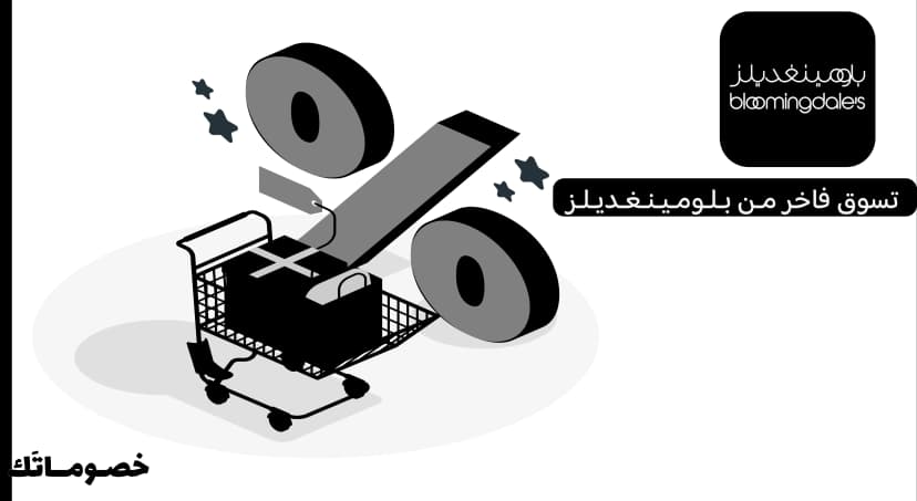 كيف تستفيد من عروض بلومينغديلز عند شراء أكثر من منتج باستخدام الكود
