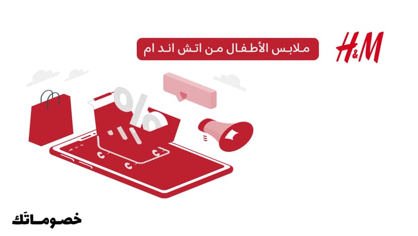 كيف تتسوق ملابس الأطفال والرضع من اتش اند ام وتستفيد من كود الخصم