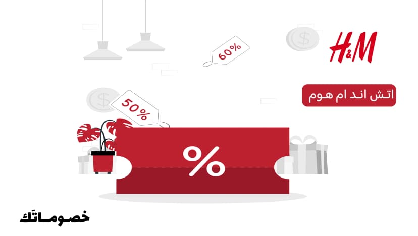 أفضل طريقة لشراء مستلزمات المنزل والإكسسوارات من اتش اند ام مع الكود