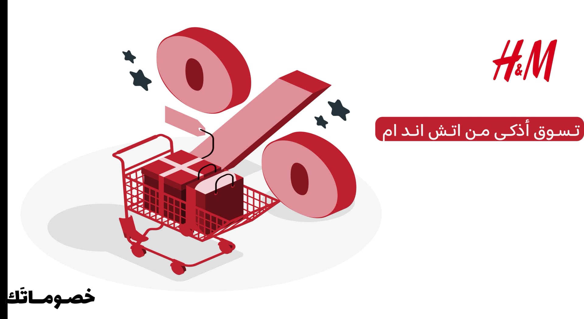 كيف تستفيد من عروض اتش اند ام عند شراء أكثر من فئة باستخدام الكود