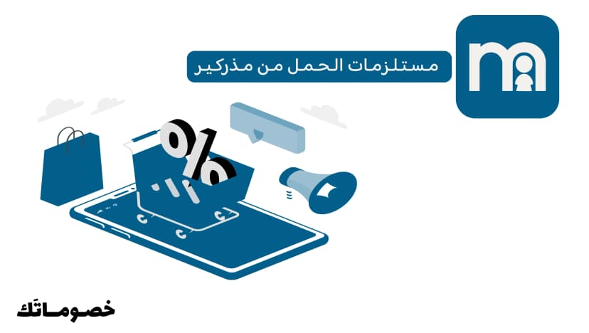كيف تتسوقين مستلزمات الحمل والأمومة من مذركير وتستفيدين من الكود