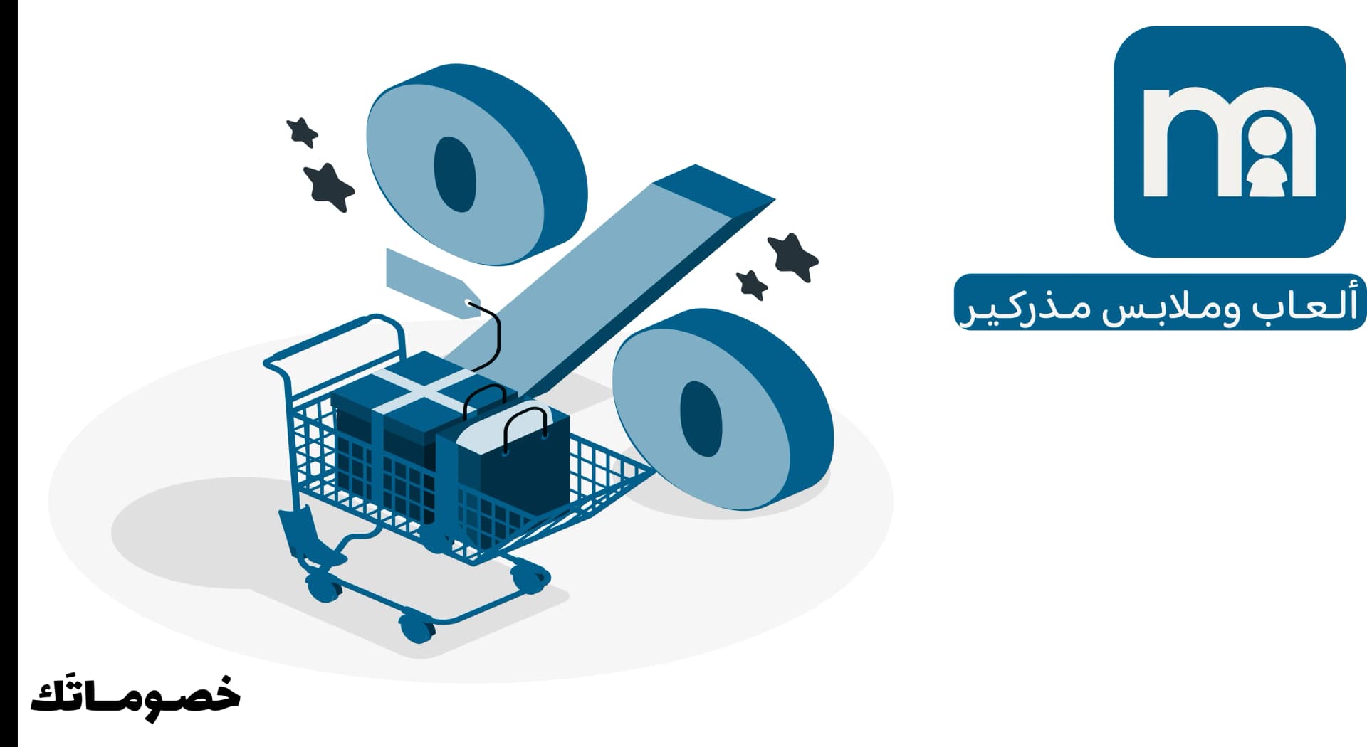 كيف تستفيد من عروض مذركير عند شراء ألعاب وملابس الأطفال باستخدام الكود