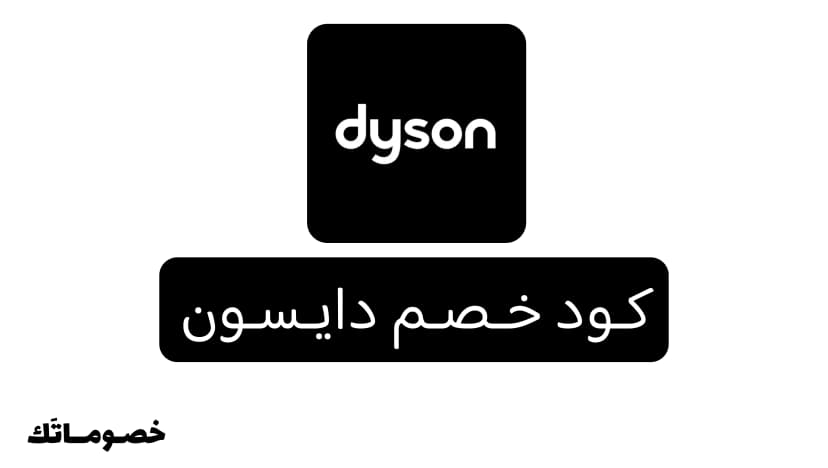 كود خصم دايسون 2026: وفر على المكانس وأجهزة تنقية الهواء والعناية بالشعر مع (العرض غير متاح حاليًا)