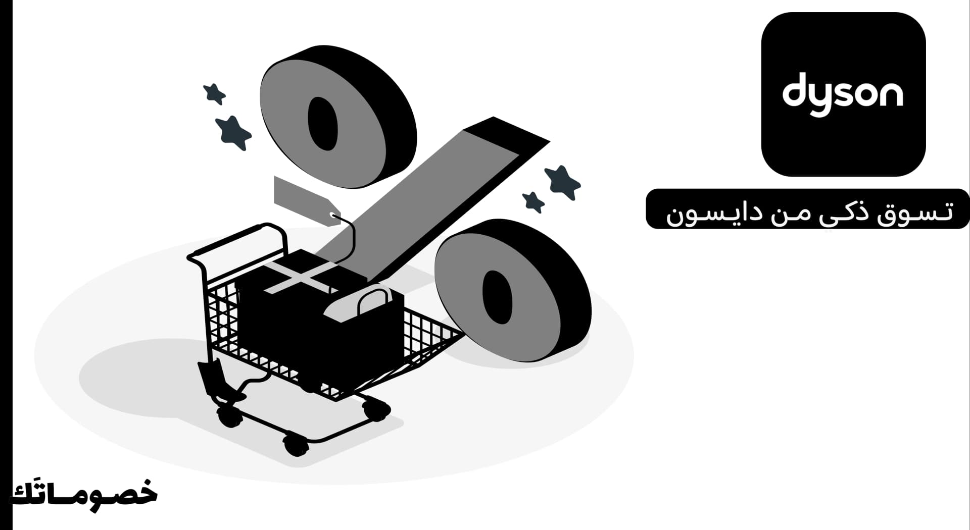 كيف تستفيد من عروض دايسون عند شراء أكثر من منتج باستخدام الكود