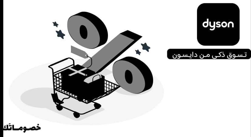كيف تستفيد من عروض دايسون عند شراء أكثر من منتج باستخدام الكود