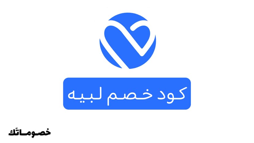 كود خصم لبيه 2026: وفر على الاستشارات النفسية والأسرية وتطوير الذات مع 10%