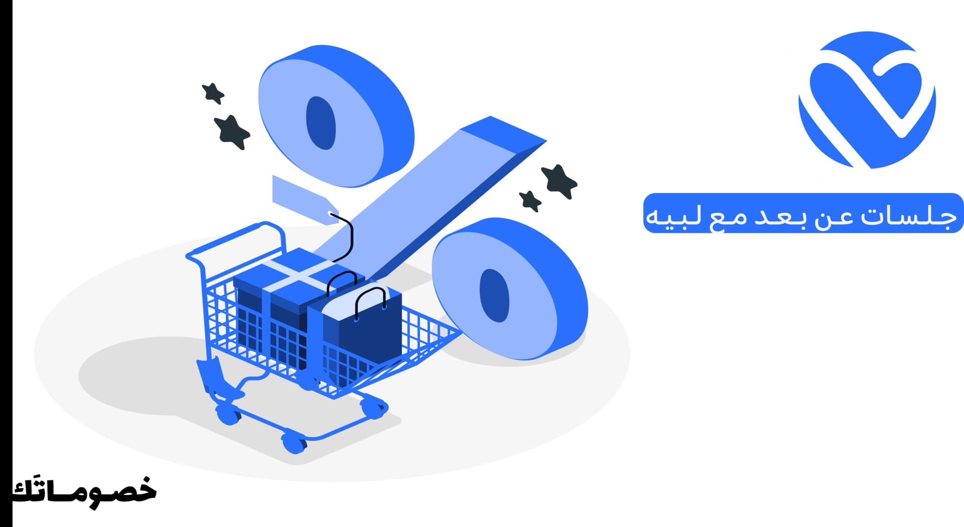 كيف تستفيد من لبيه عند حجز جلسات عن بعد باستخدام كود الخصم