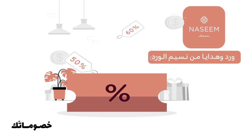 أفضل طريقة لطلب ورد مع شوكولاتة أو كيك من نسيم الورد باستخدام الكود