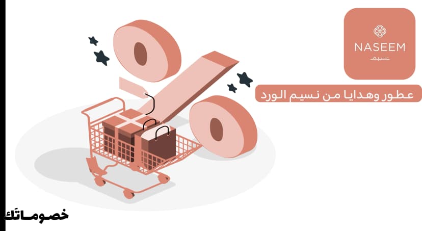 كيف تستفيد من نسيم الورد عند طلب الورد والهدايا أون لاين مع كود الخصم