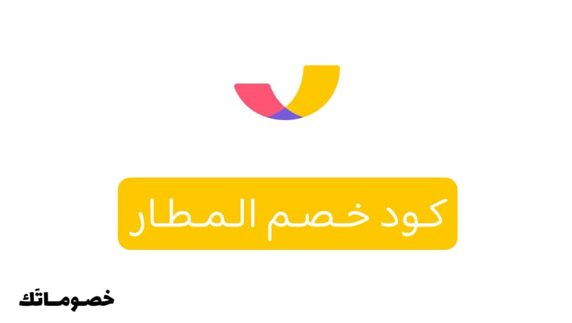 كود خصم المطار 2026: وفر على حجوزات الطيران والفنادق مع 5%