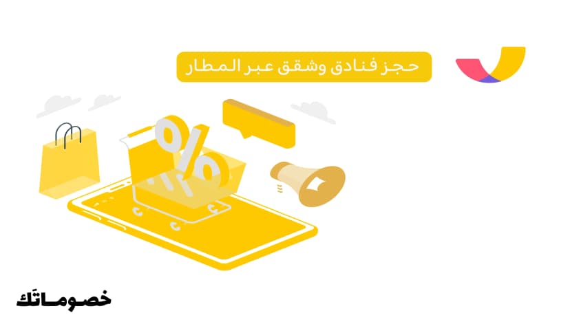 كيف تحجز فنادق وشقق مفروشة عبر المطار وتستفيد من كود الخصم