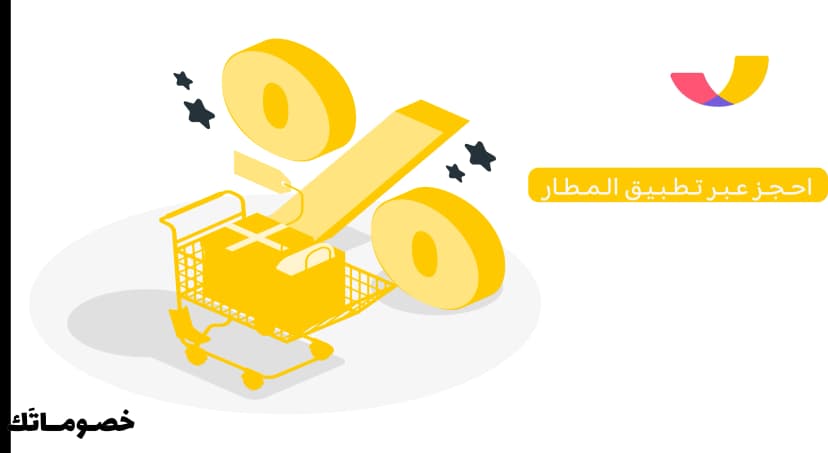 كيف تستفيد من تطبيق المطار في مقارنة الأسعار وحجز السفر مع كود الخصم
