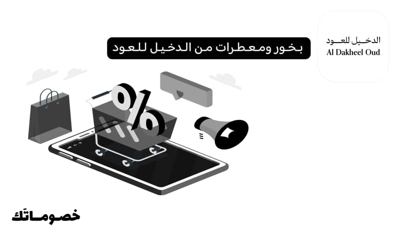 كيف تختار البخور ومعطرات المنزل من الدخيل للعود وتستفيد من كود الخصم