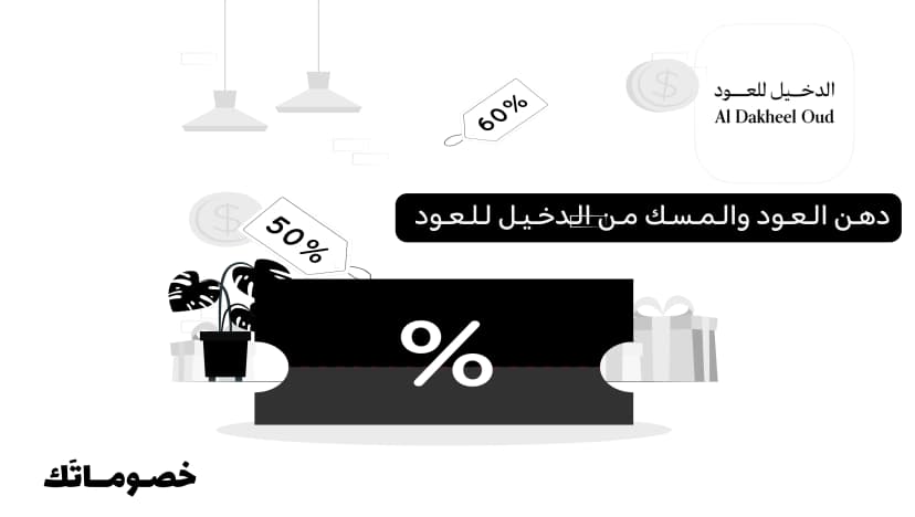 أفضل طريقة لشراء دهن العود والمسك من الدخيل للعود مع كود الخصم