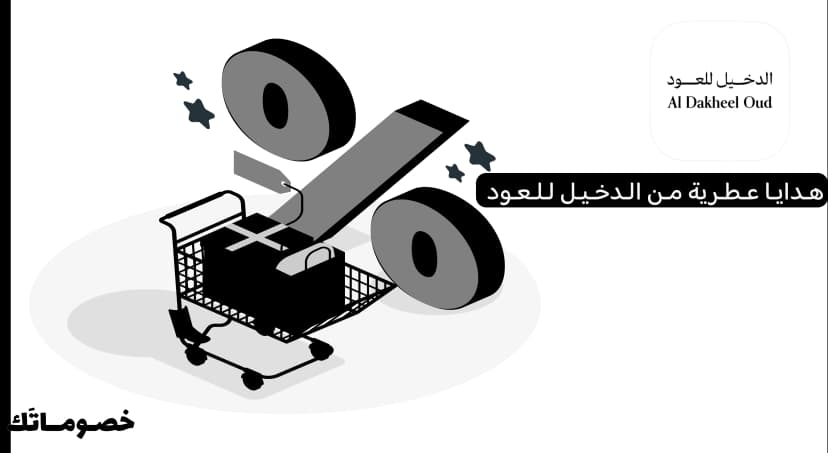 كيف تستفيد من عروض الدخيل للعود عند شراء الهدايا العطرية مع كود الخصم
