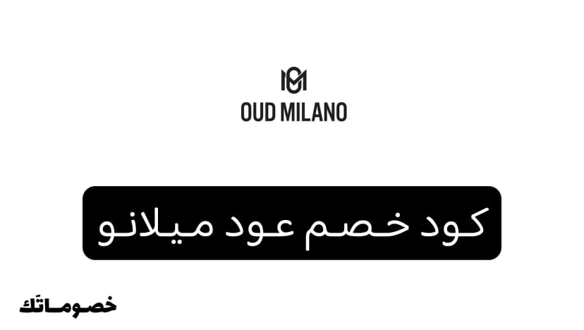 كود خصم عود ميلانو 2026: وفر على العطور والمكياج والعناية بالبشرة مع خصم 15%