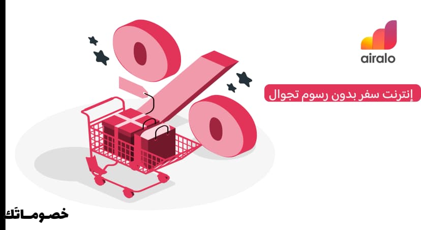 كيف تستفيد من ايرالو لتقليل رسوم التجوال واختيار أفضل باقة إنترنت سفر