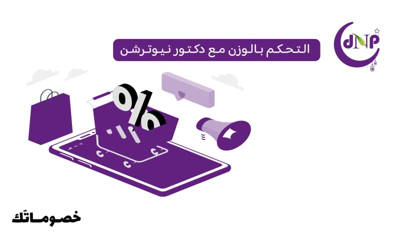 كيف تختار منتجات التحكم بالوزن من دكتور نيوترشن وتستفيد من كود الخصم