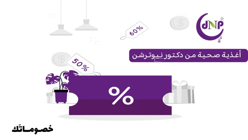 أفضل طريقة لشراء الأغذية الصحية والسناكات من دكتور نيوترشن مع كود الخصم