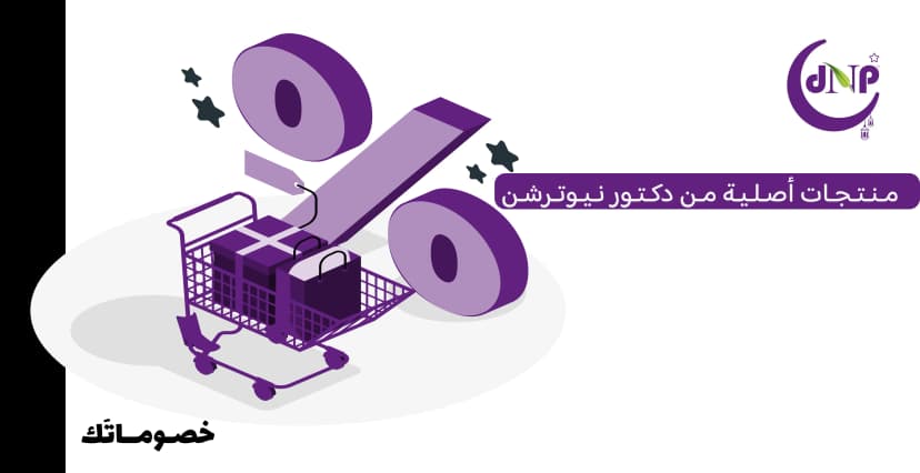كيف تستفيد من دكتور نيوترشن عند شراء منتجات أصلية من المكملات والفيتامينات مع كود الخصم