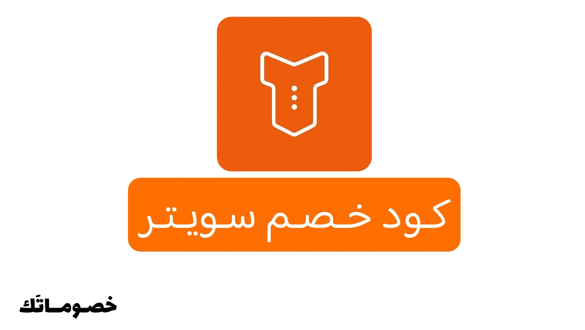 كود خصم سويتر 2026: وفر على غسيل السيارات وخدمات العناية مع خصم 20%