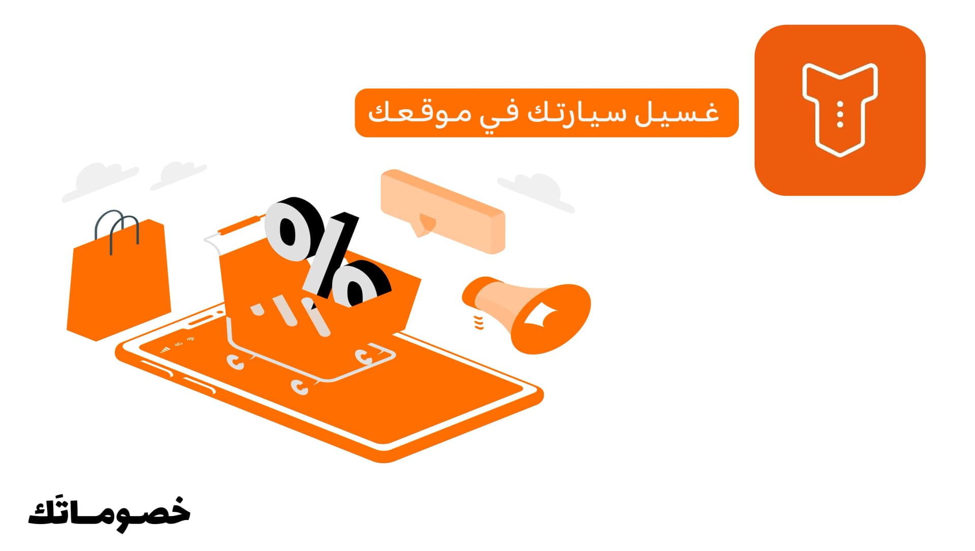 كيف تستفيد من سويتر لغسيل سيارتك في المنزل أو العمل مع كود الخصم