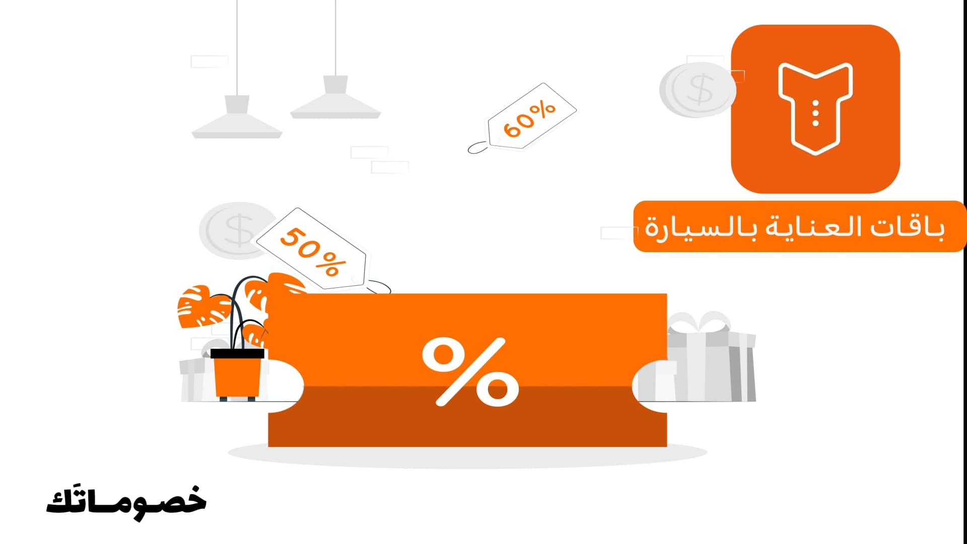 أفضل طريقة لاختيار باقات سويتر وخدمات العناية بالسيارة مع كود الخصم