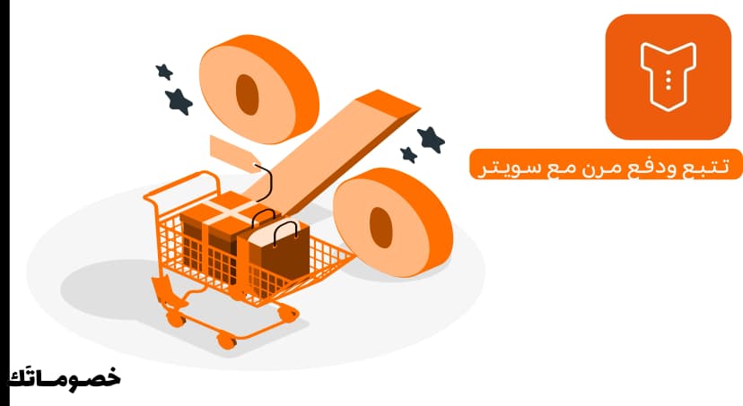 كيف تستفيد من سويتر مع التتبع المباشر والدفع المرن واستخدام كود الخصم