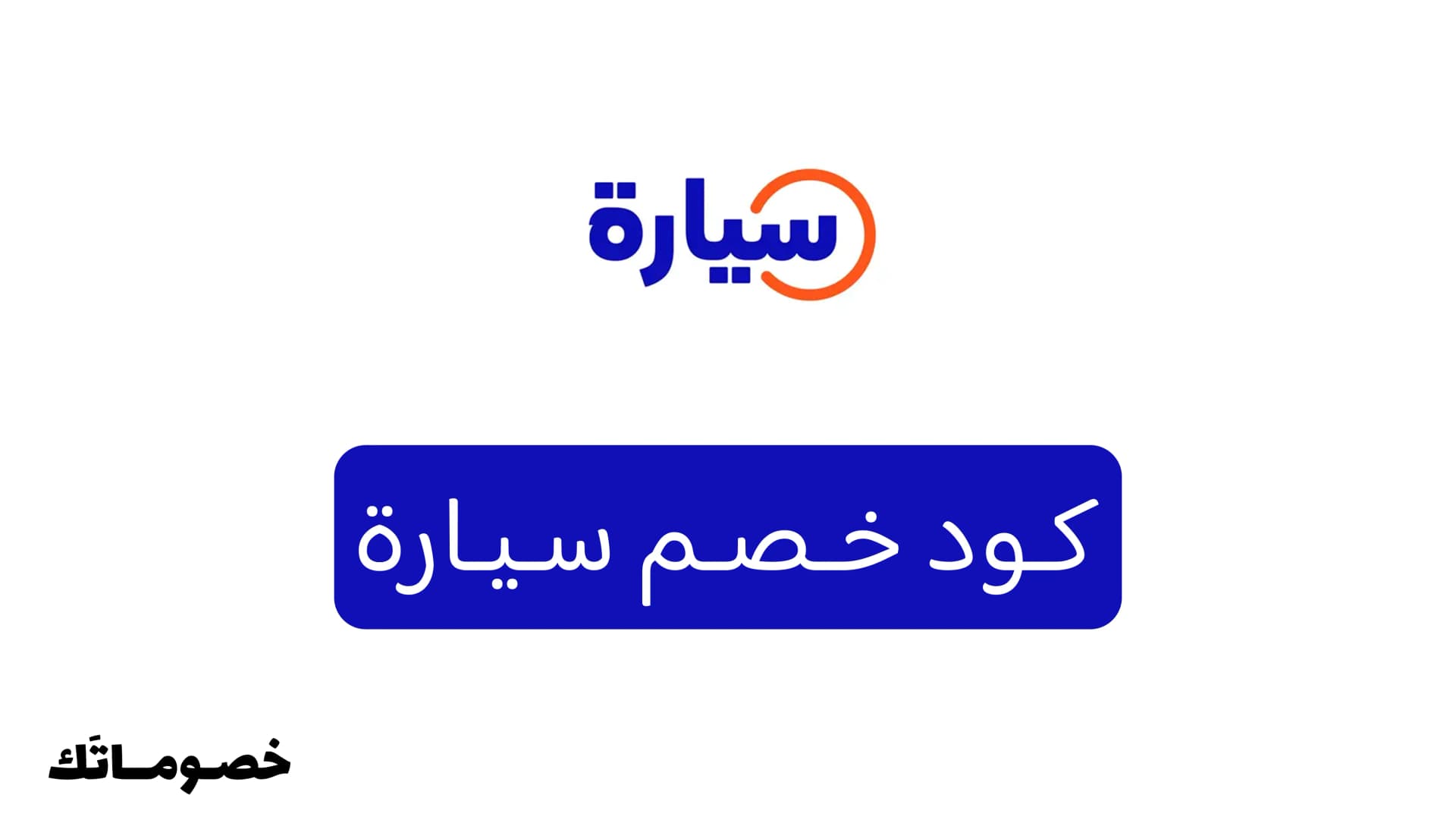 كود خصم سيارة 2026: وفر عند شراء السيارات المستعملة والجديدة مع خصم 500 ريال