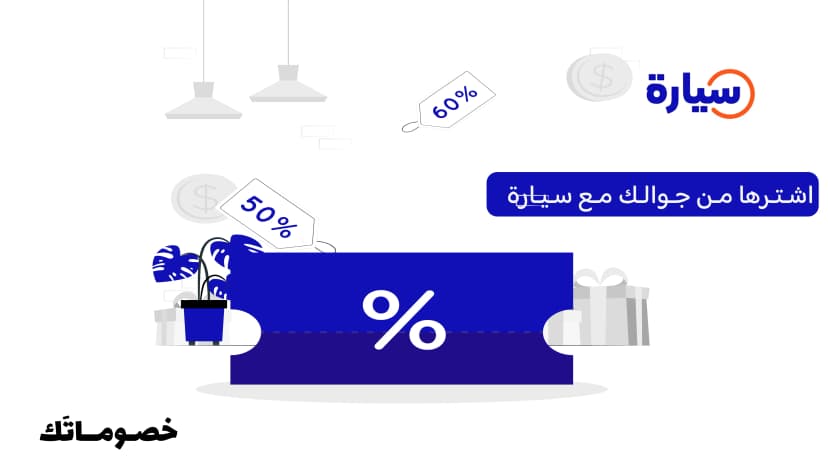 أفضل طريقة لشراء سيارة من موقع سيارة بالتقسيط أو الكاش مع الاستلام عند الباب