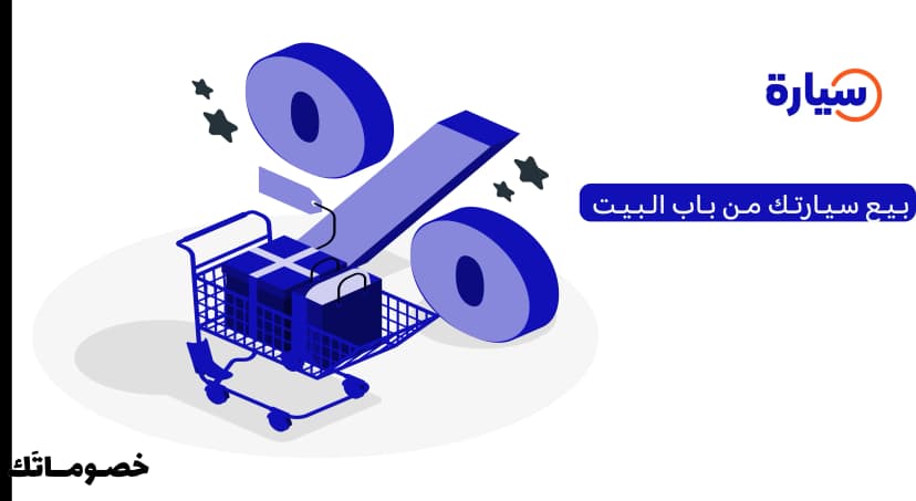 كيف تبيع سيارتك لموقع سيارة من باب البيت وتستفيد من تجربة أكثر سهولة