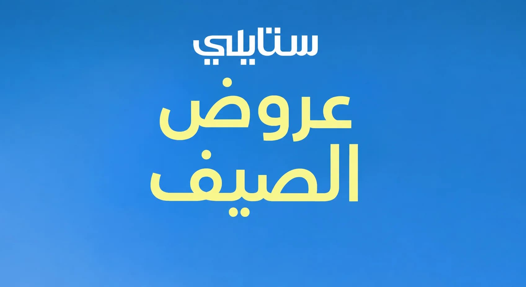 عروض الصيف من ستايلي تصل إلى 60% مع كود خصم إضافي