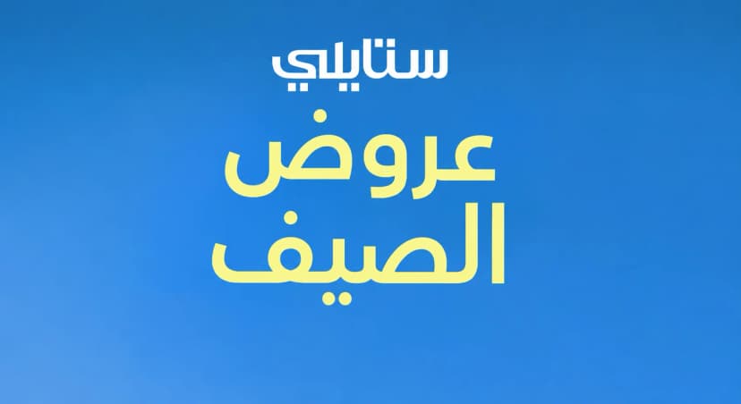 عروض الصيف من ستايلي تصل إلى 60% مع كود خصم إضافي