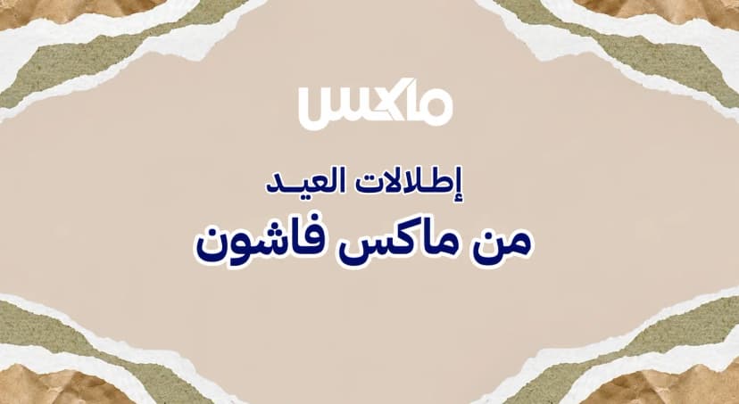 كود خصم ماكس فاشون لموسم العيد وعروض ملابس العيد
